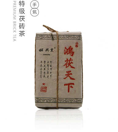 裕兴重鸿茯天下 特一级野生高山大叶种 特别金奖